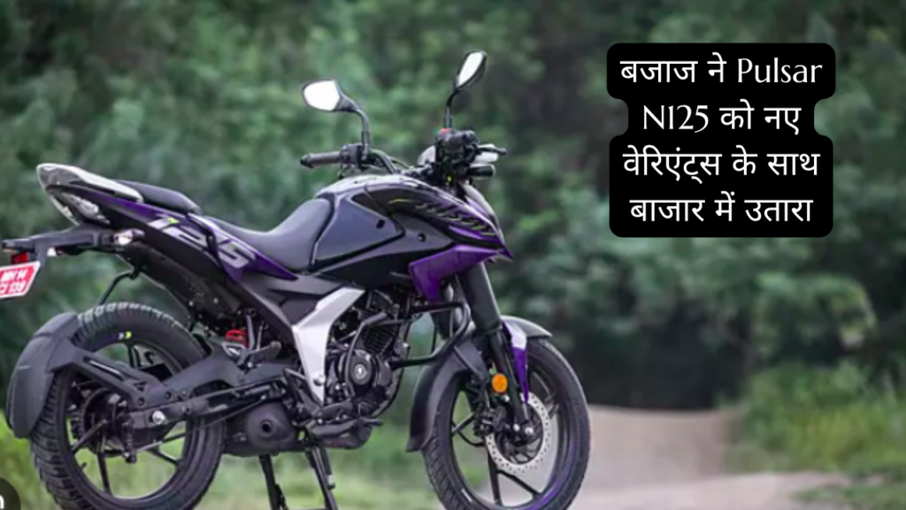 बजाज ने Pulsar N125 को नए वेरिएंट्स के साथ बाजार में उतारा