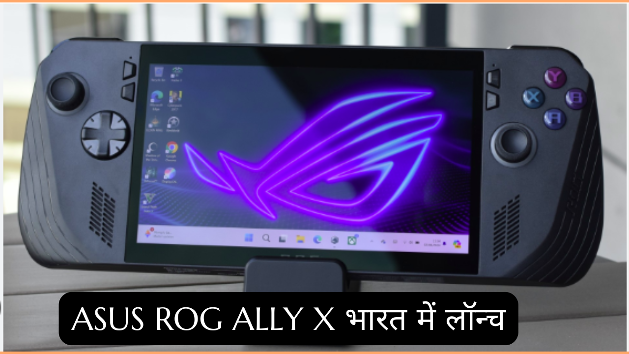 ASUS ROG ALLY X भारत में लॉन्च