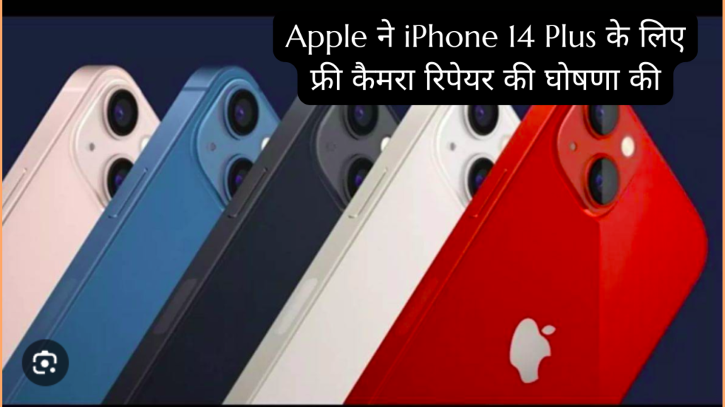 Apple ने iPhone 14 Plus के लिए फ्री कैमरा रिपेयर की घोषणा की