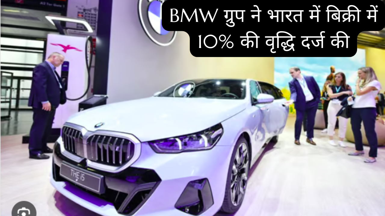 BMW ग्रुप ने भारत में बिक्री में 10% की वृद्धि दर्ज की