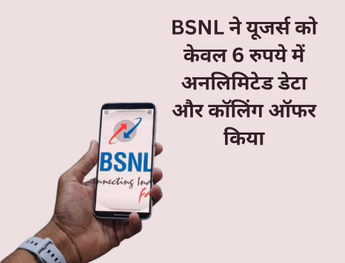 BSNL ने यूजर्स को केवल 6 रुपये में अनलिमिटेड डेटा और कॉलिंग ऑफर किया