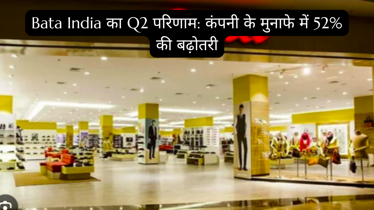 Bata India का Q2 परिणाम कंपनी के मुनाफे में 52% की बढ़ोतरी