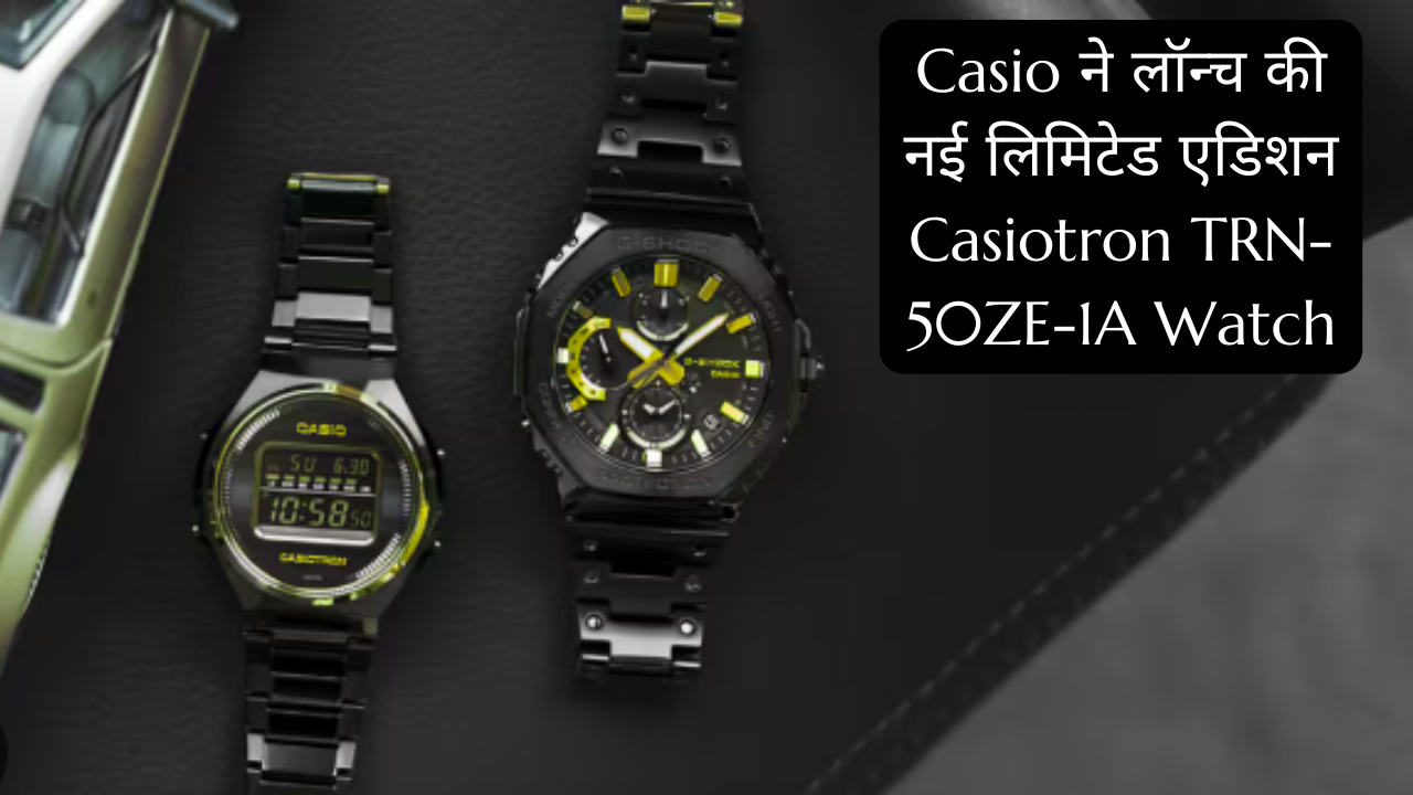 Casio ने लॉन्च की नई लिमिटेड एडिशन Casiotron TRN-50ZE-1A Watch