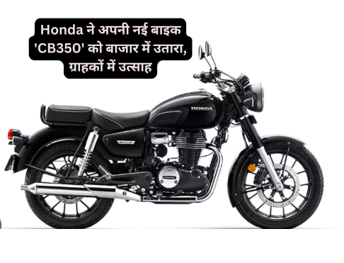 Honda ने अपनी नई बाइक 'CB350' को बाजार में उतारा, ग्राहकों में उत्साह