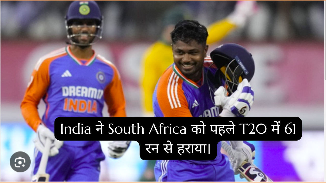 India ने South Africa को पहले T20 में 61 रन से हराया।