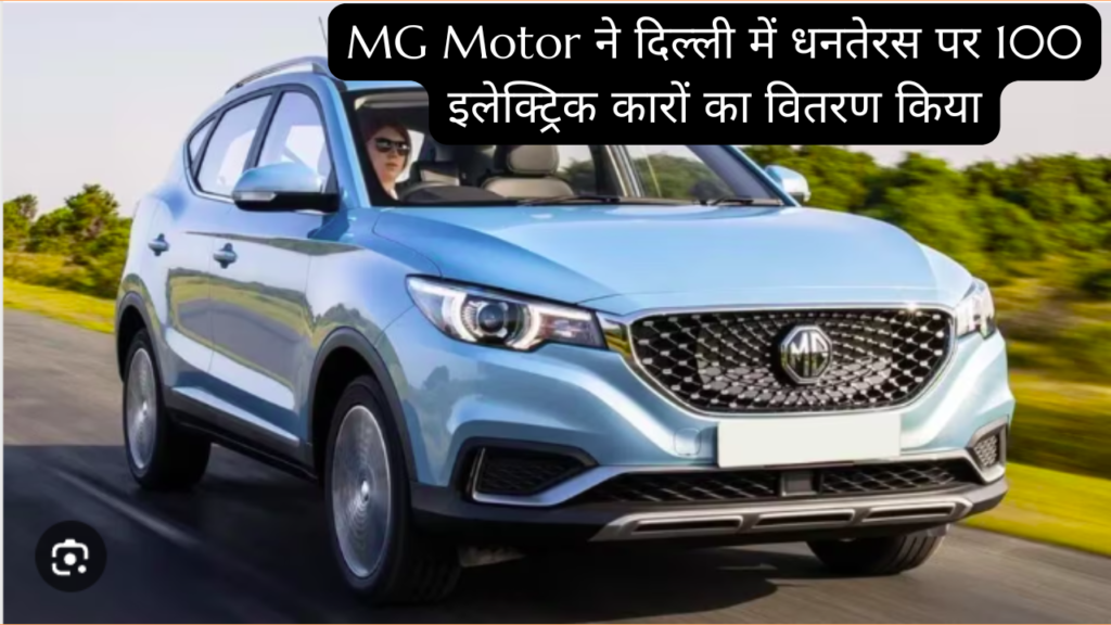 MG Motor ने दिल्ली में धनतेरस पर 100 इलेक्ट्रिक कारों का वितरण किया