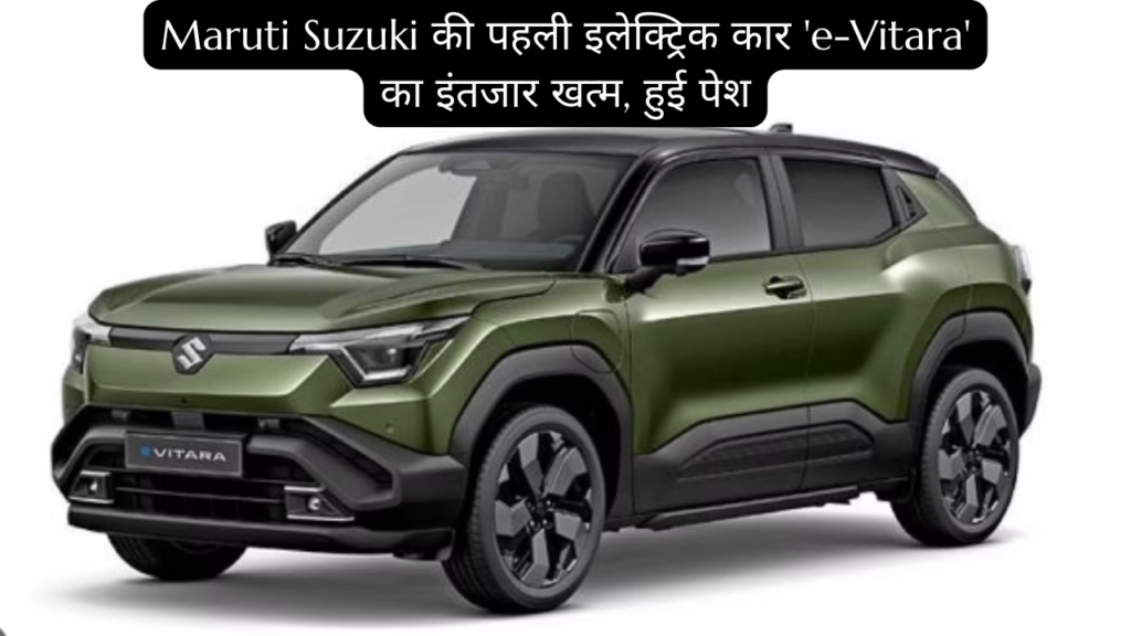 Maruti Suzuki की पहली इलेक्ट्रिक कार 'e-Vitara' का इंतजार खत्म, हुई पेश