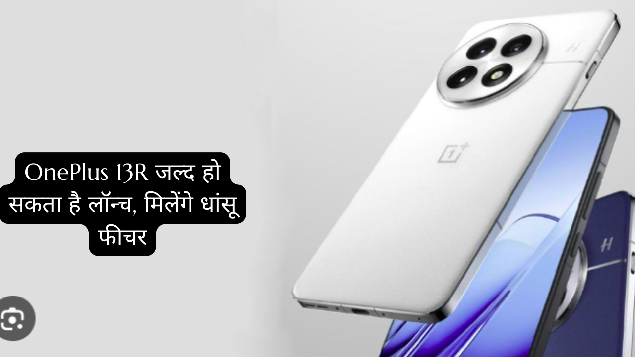 OnePlus 13R जल्द हो सकता है लॉन्च, मिलेंगे धांसू फीचर