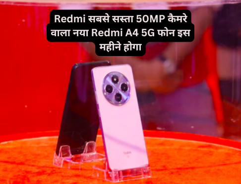 Redmi सबसे सस्ता 50MP कैमरे वाला नया Redmi A4 5G फोन इस महीने होगा