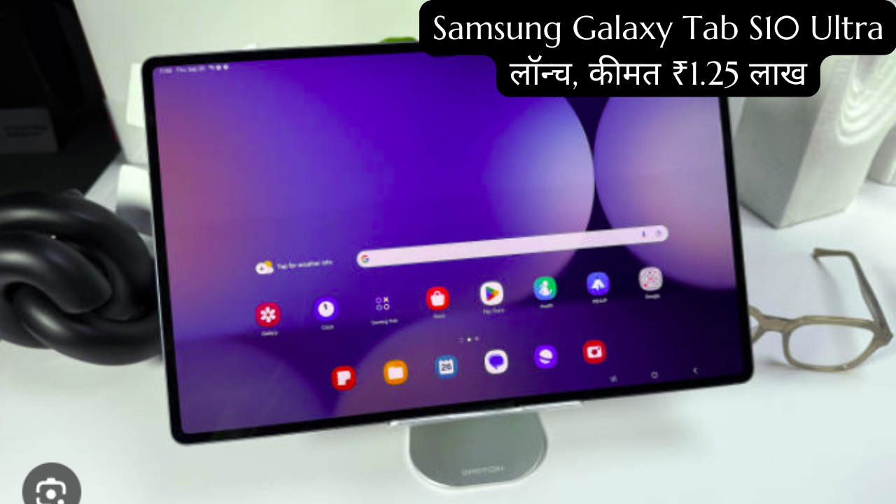 Samsung Galaxy Tab S10 Ultra लॉन्च, कीमत ₹1.25 लाख