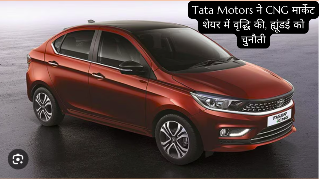 Tata Motors ने CNG मार्केट शेयर में वृद्धि की, ह्यूंडई को चुनौती