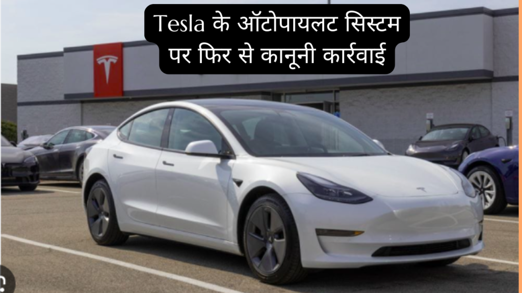 Tesla के ऑटोपायलट सिस्टम पर फिर से कानूनी कार्रवाई