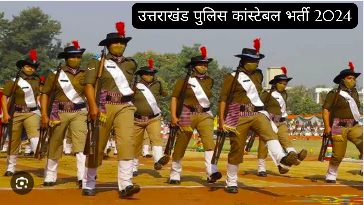 UKSSSC Constable Recruitment उत्तराखंड पुलिस कांस्टेबल भर्ती 2024