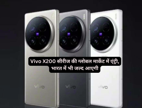 Vivo X200 सीरीज की ग्लोबल मार्केट में एंट्री, भारत में भी जल्द आएगी