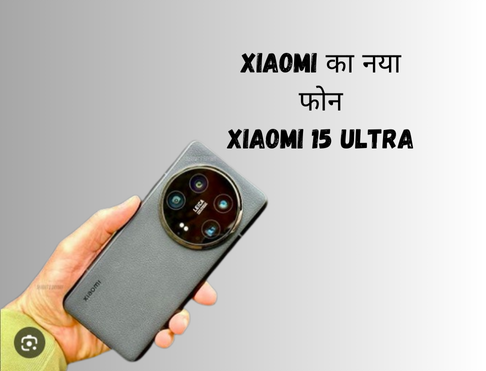 Xiaomi का नया फोन, Xiaomi 15 Ultra