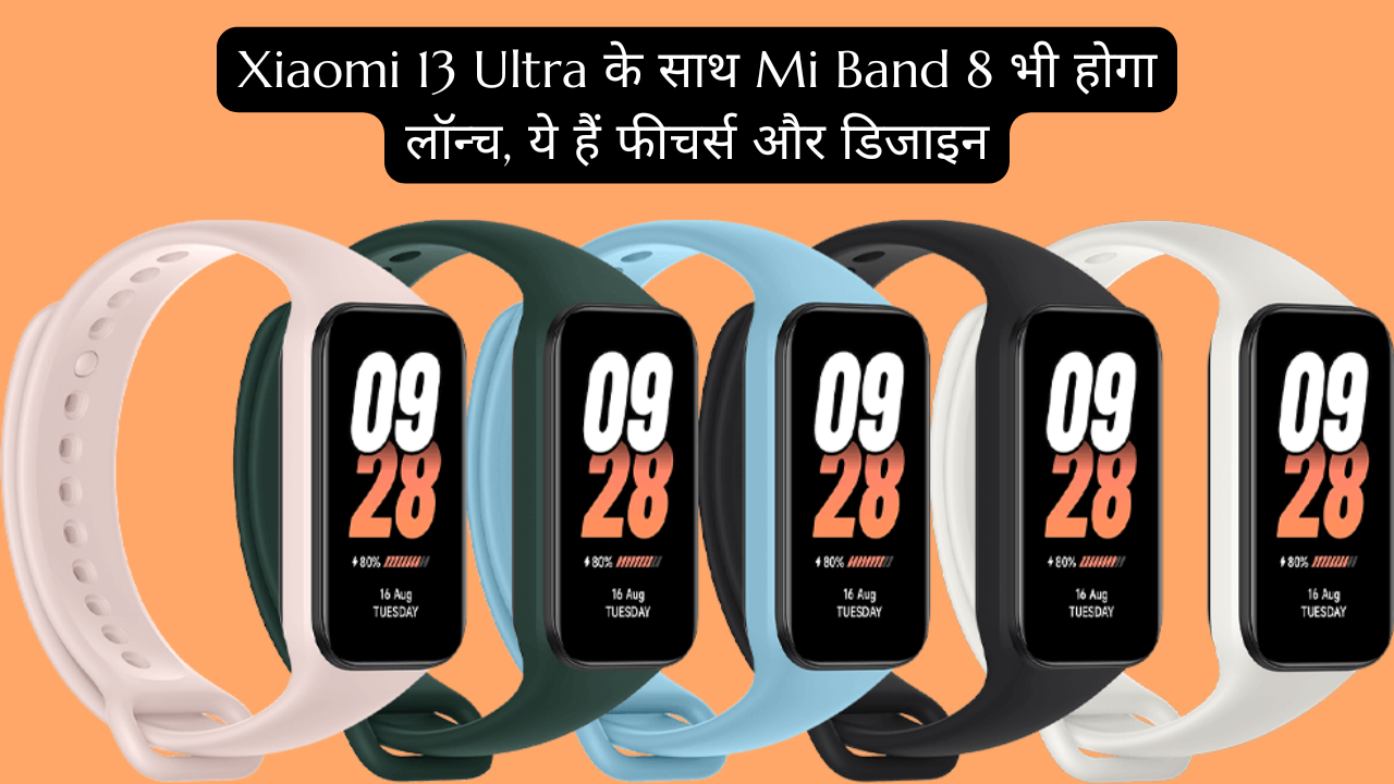 Xiaomi 13 Ultra के साथ Mi Band 8 भी होगा लॉन्च, ये हैं फीचर्स और डिजाइन