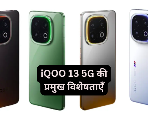 iQOO 13 5G की प्रमुख विशेषताएँ