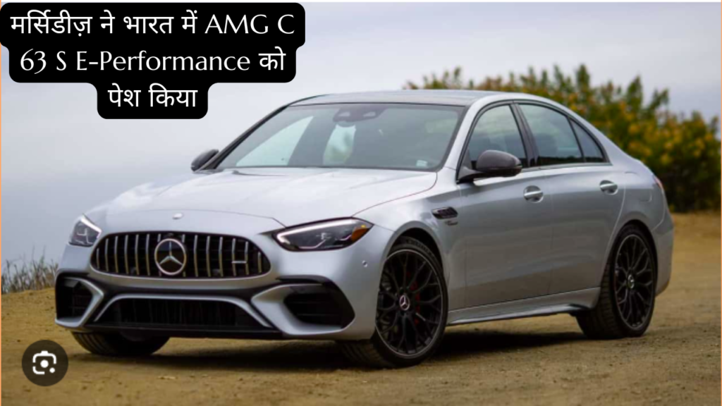 मर्सिडीज़ ने भारत में AMG C 63 S E Performance को पेश किया