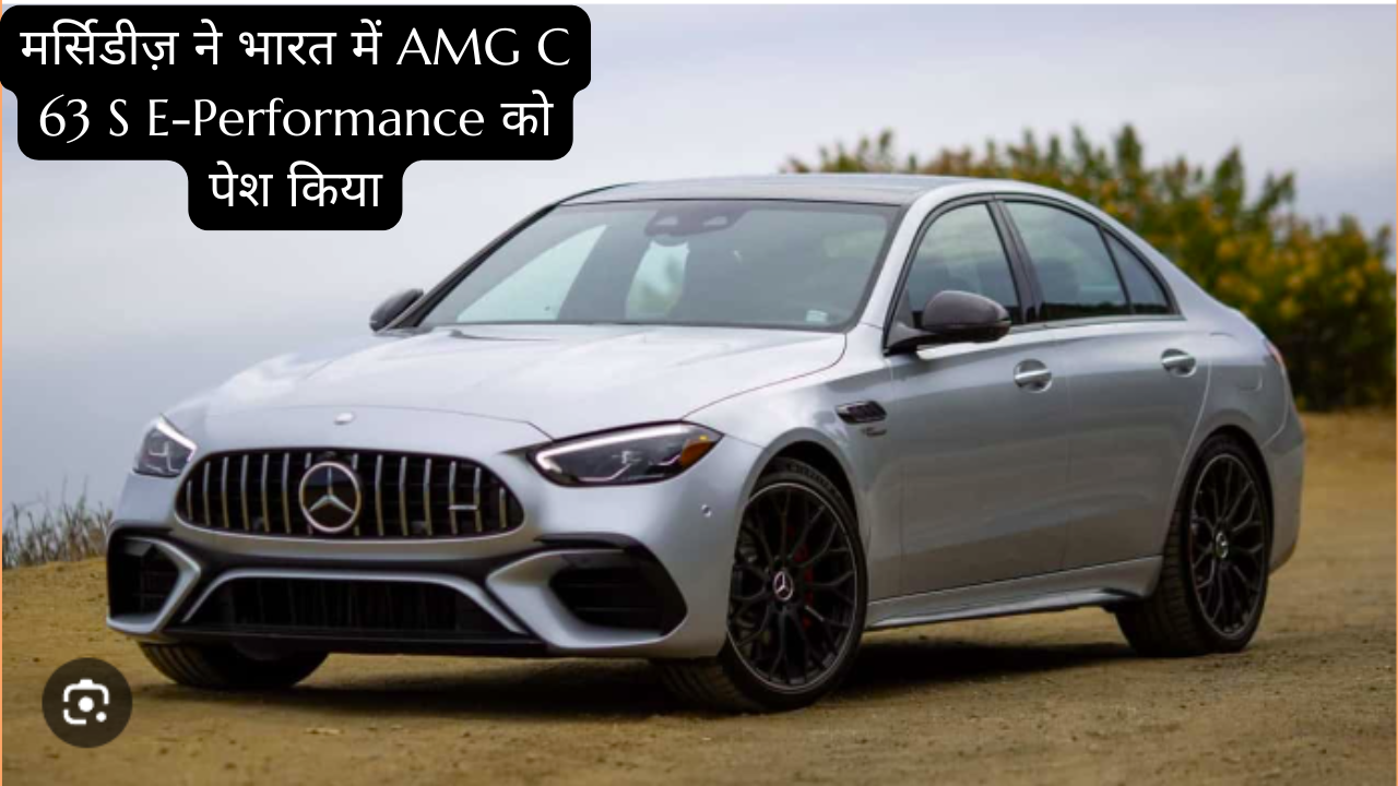 मर्सिडीज़ ने भारत में AMG C 63 S E-Performance को पेश किया