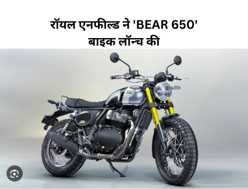 रॉयल एनफील्ड ने 'BEAR 650' बाइक लॉन्च की, स्टाइलिश लुक और धांसू फीचर्स के साथ