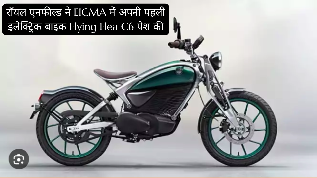 रॉयल एनफील्ड ने EICMA में अपनी पहली इलेक्ट्रिक बाइक Flying Flea C6 पेश की