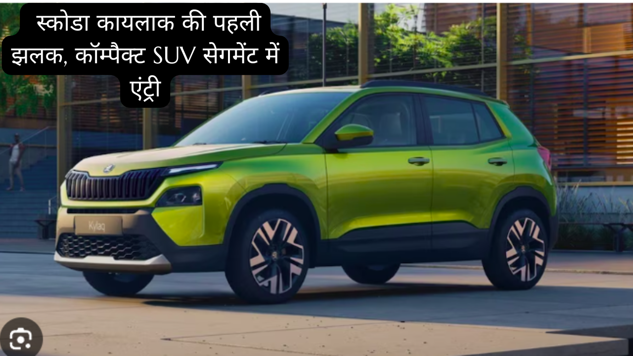 SKODA KYLAQ की पहली झलक, कॉम्पैक्ट SUV सेगमेंट में एंट्री